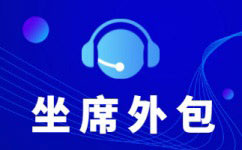 金华公司如何选择将销售电话外包？