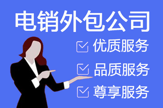 金华教育电销外包