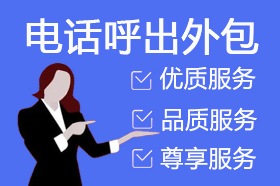 金华呼叫外包