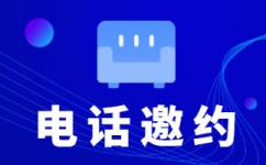 金华电话拓客团队